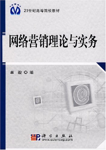 网络营销理论与实务（2008年科学出版社出版的图书）