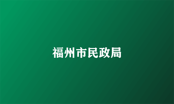 福州市民政局