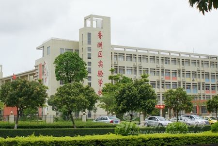 什么是珠海市香洲区实验学校