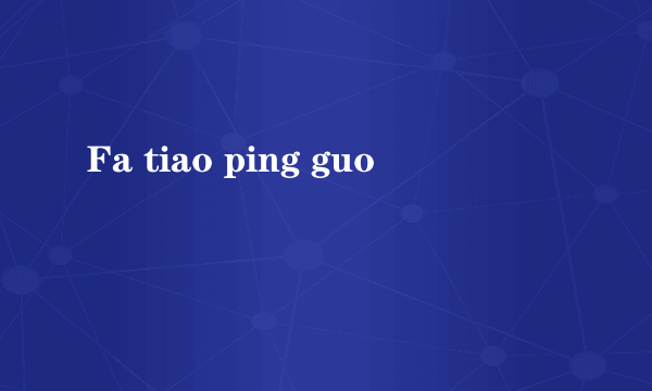 Fa tiao ping guo