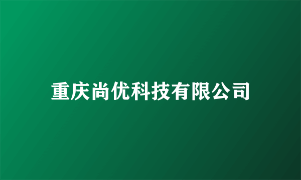 什么是重庆尚优科技有限公司