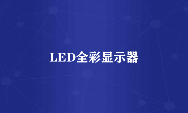 LED全彩显示器