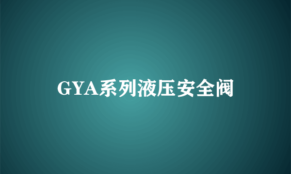 GYA系列液压安全阀