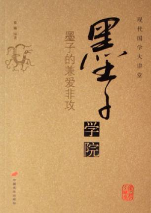 什么是墨子学院（中国长安出版社2006年10月出版的图书）