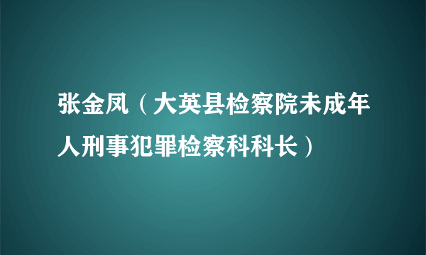 张金凤（大英县检察院未成年人刑事犯罪检察科科长）