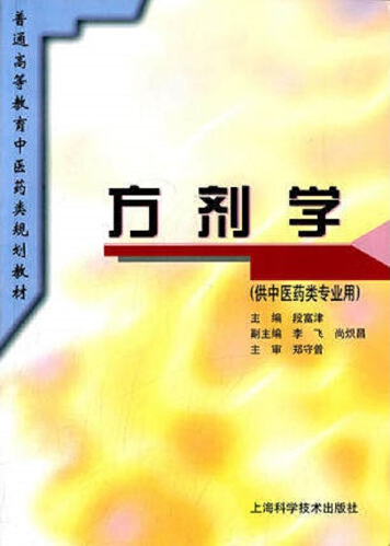 方剂学（1995年上海科学技术出版社出版的图书）