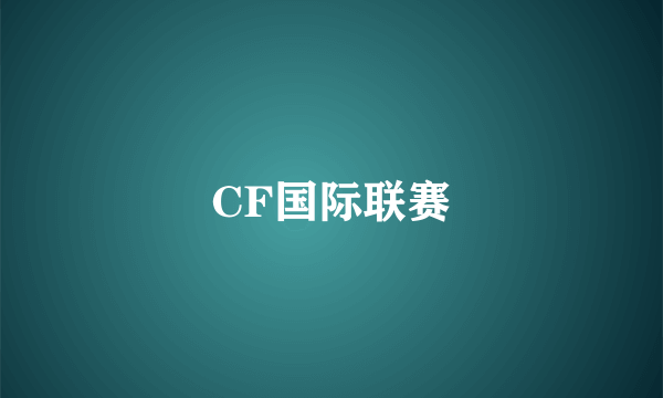 CF国际联赛