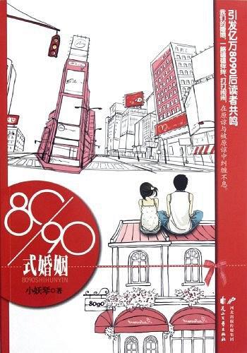 80/90式婚姻