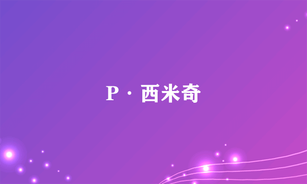 P·西米奇