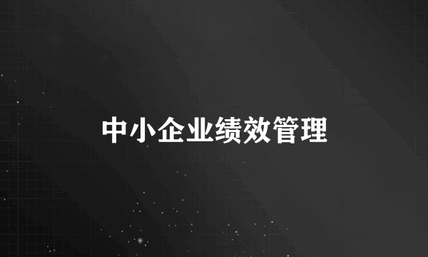 中小企业绩效管理