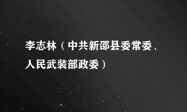 李志林（中共新邵县委常委、人民武装部政委）