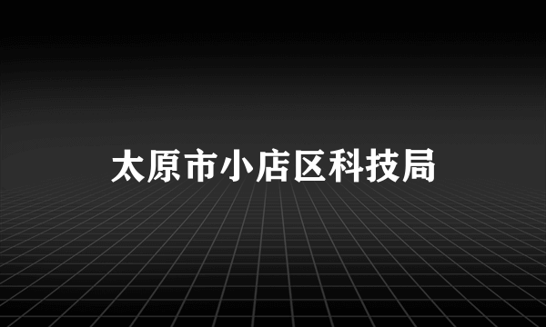 太原市小店区科技局