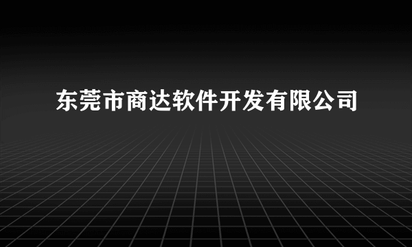 东莞市商达软件开发有限公司