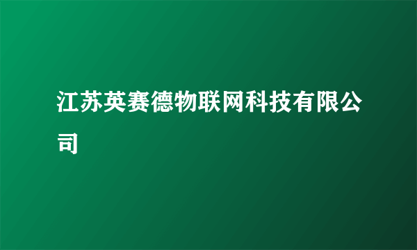 江苏英赛德物联网科技有限公司