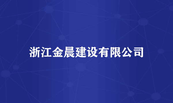 浙江金晨建设有限公司