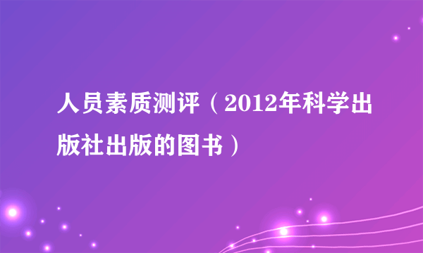 人员素质测评（2012年科学出版社出版的图书）