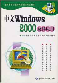 中文Windows2000及其应用