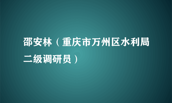 邵安林（重庆市万州区水利局二级调研员）