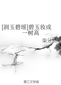 [润玉碧瑶]碧玉妆成一树高