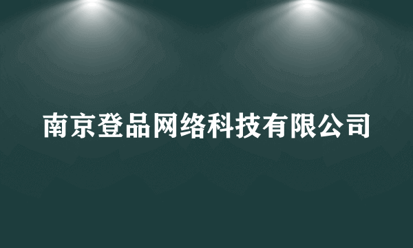 南京登品网络科技有限公司