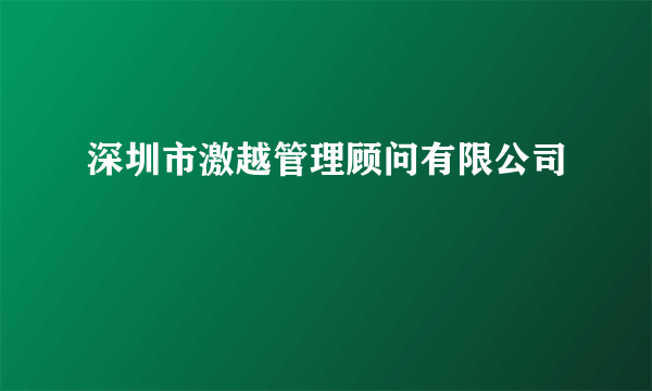 深圳市激越管理顾问有限公司