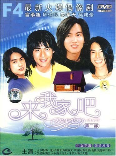 F4：来我家吧2(DVD)