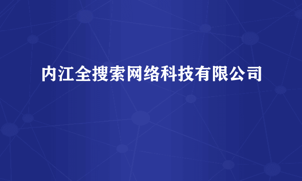 内江全搜索网络科技有限公司