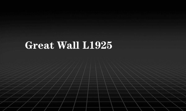 什么是Great Wall L1925