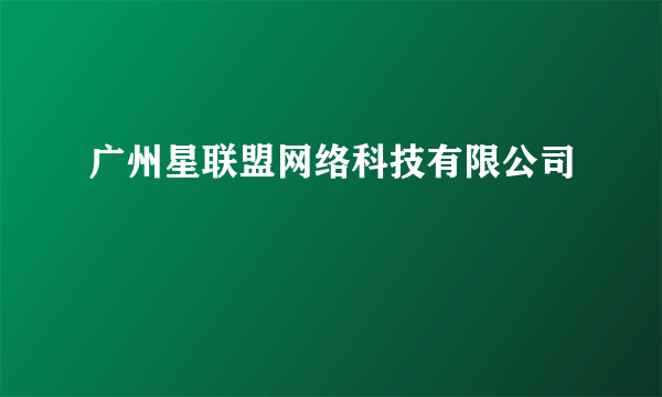 广州星联盟网络科技有限公司