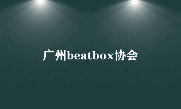 广州beatbox协会