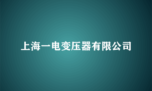 上海一电变压器有限公司