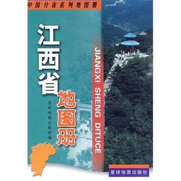 什么是江西省地图册（2006年中华地图学社出版的图书）