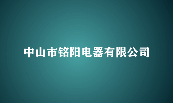 中山市铭阳电器有限公司