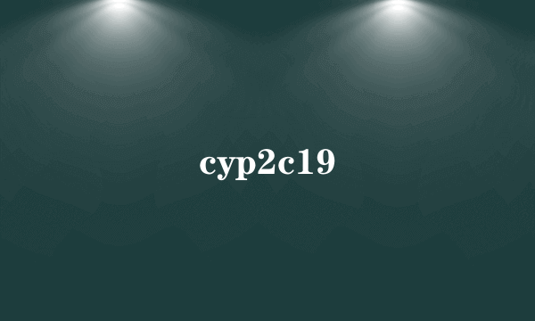 什么是cyp2c19