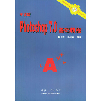 中文版Photoshop7.0基础教程