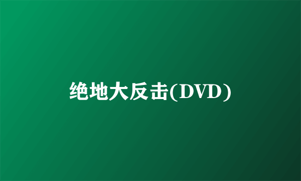 绝地大反击(DVD)