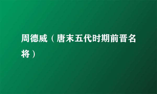 什么是周德威（唐末五代时期前晋名将）