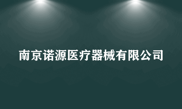 南京诺源医疗器械有限公司