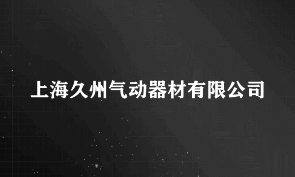 上海久州气动器材有限公司