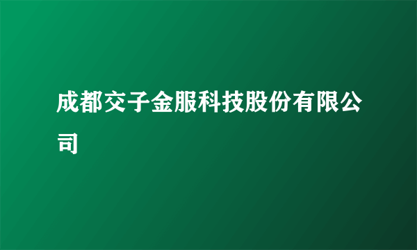 成都交子金服科技股份有限公司