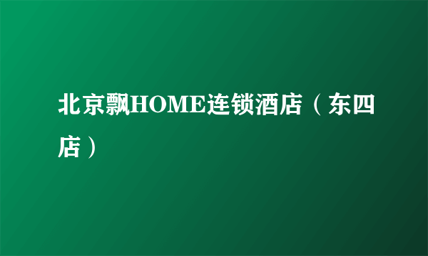 北京飘HOME连锁酒店（东四店）