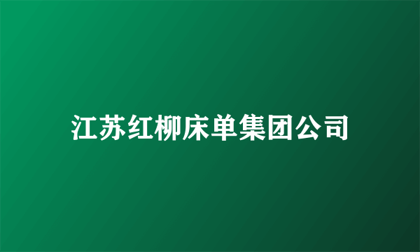 江苏红柳床单集团公司