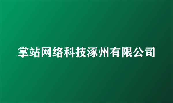 掌站网络科技涿州有限公司