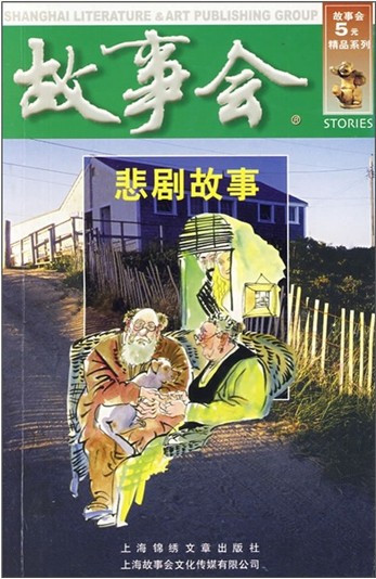 什么是悲剧故事（2009年由上海锦绣文章出版社出版的图书）