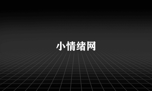 小情绪网