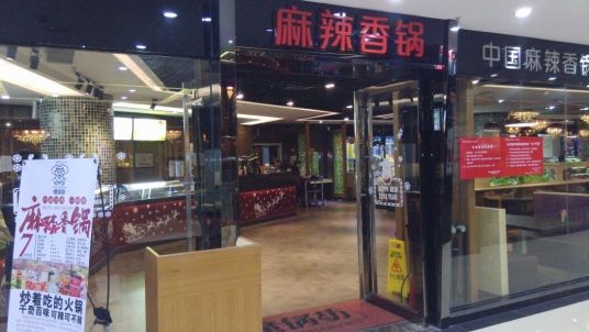 魔锅坊麻辣香锅（柠溪店）