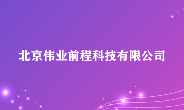 北京伟业前程科技有限公司