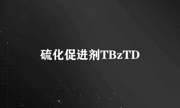 什么是硫化促进剂TBzTD