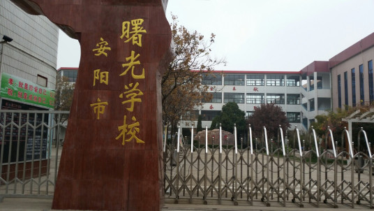 什么是安阳市曙光学校