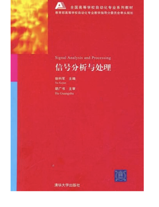 什么是信号分析与处理（2006年清华大学出版社出版的图书）